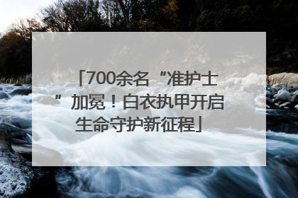 700余名“准护士”加冕！白衣执甲开启生命守护新征程