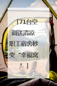 71台空调送清凉 职工宿舍秒变“幸福窝”