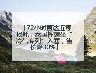 72小时直达近零损耗，泰国榴莲坐“冷气专列”入蓉，售价降30%