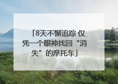 8天不懈追踪 仅凭一个眼神找回“消失”的摩托车