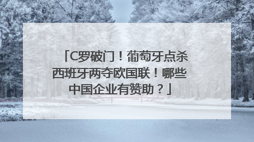 C罗破门！葡萄牙点杀西班牙两夺欧国联！哪些中国企业有赞助？