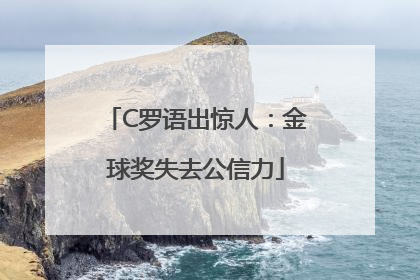 C罗语出惊人：金球奖失去公信力