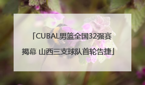 CUBAL男篮全国32强赛揭幕 山西三支球队首轮告捷