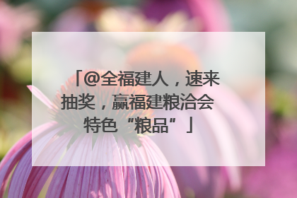 @全福建人，速来抽奖，赢福建粮洽会特色“粮品”