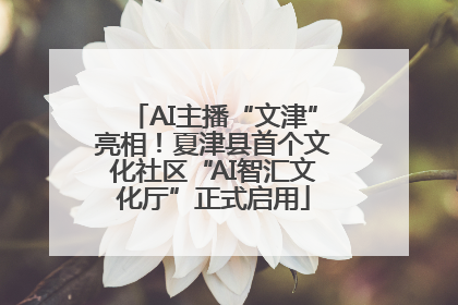 AI主播“文津”亮相！夏津县首个文化社区“AI智汇文化厅”正式启用