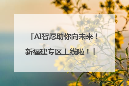 AI智愿助你向未来！新福建专区上线啦！