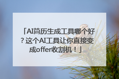 AI简历生成工具哪个好？这个AI工具让你直接变成offer收割机！