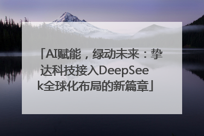 AI赋能，绿动未来：挚达科技接入DeepSeek全球化布局的新篇章
