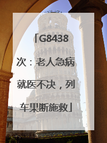 G8438次：老人急病就医不决，列车果断施救