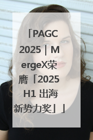 PAGC 2025｜MergeX荣膺「2025 H1 出海新势力奖」