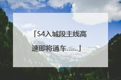 S4入城段主线高速即将通车……